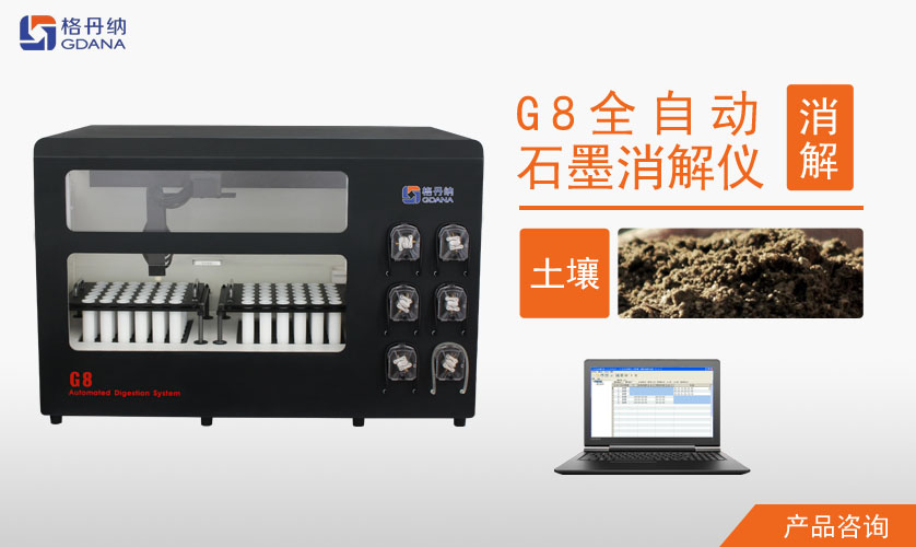 G8全自動石墨消解儀對土壤中Cd、Cr、Cu、Pb、Ni、Zn金屬的消解