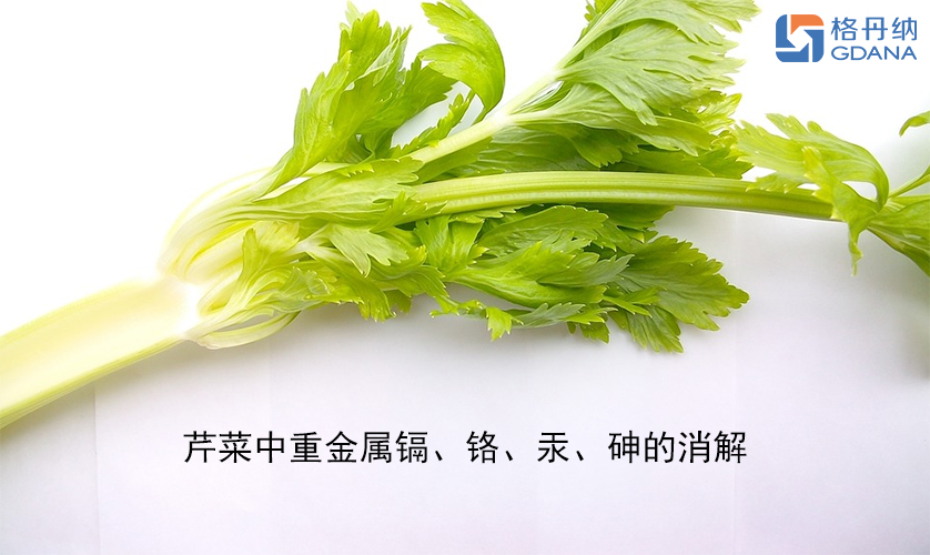 【石墨消解儀】芹菜中重金屬鎘、鉻、汞、砷的消解