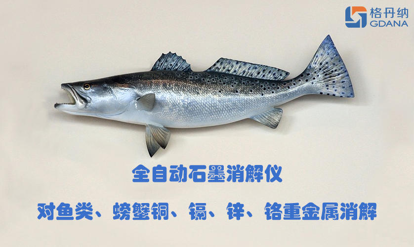 全自動石墨消解儀對魚類、螃蟹銅、鎘、鋅、鉻重金屬消解