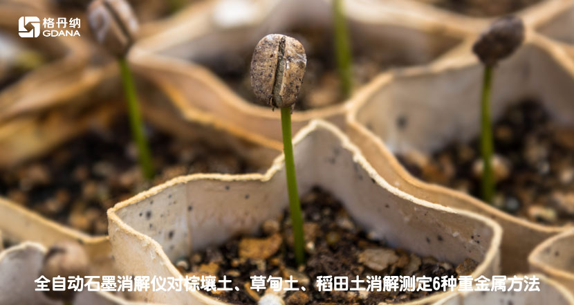 全自動(dòng)石墨消解儀對(duì)棕壤土、草甸土、稻田土消解測(cè)定6種重金屬方法