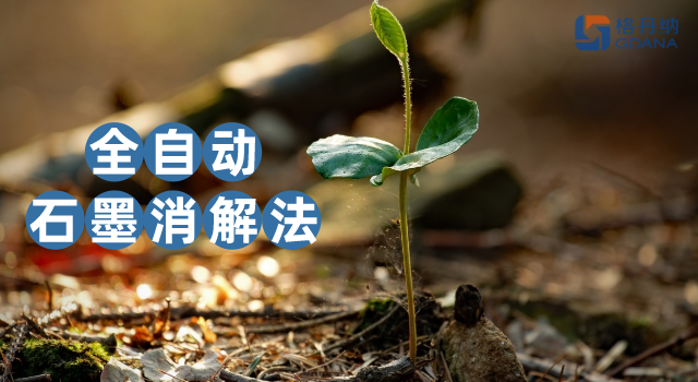 沒對比沒傷害，全自動(dòng)石墨消解法對土壤金屬含量測定的應(yīng)用優(yōu)勢