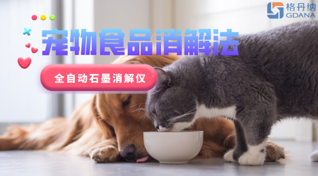 寵物食品安全很重要，愛(ài)寵人士要留意！全自動(dòng)石墨消解儀應(yīng)用法