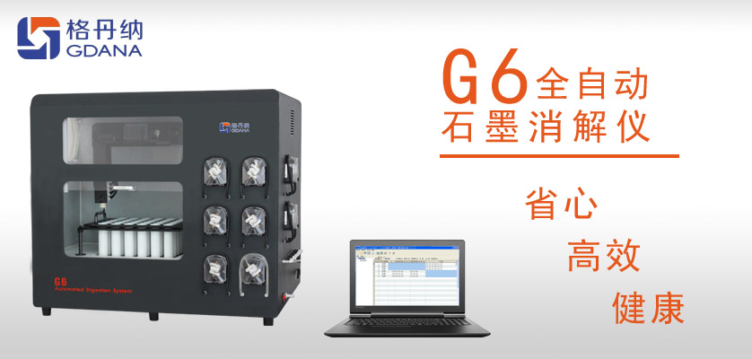 G6全自動(dòng)石墨消解儀：食用油中鉛、砷金屬元素的消解