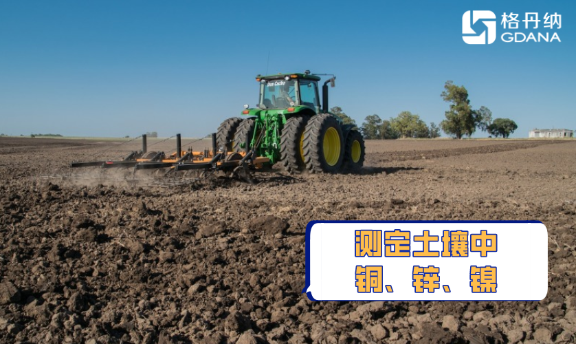 全自動石墨消解法測定土壤中銅、鋅、鎳重金屬含量