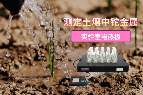 實(shí)驗(yàn)室電熱板消解測定土壤中鉈金屬元素含量