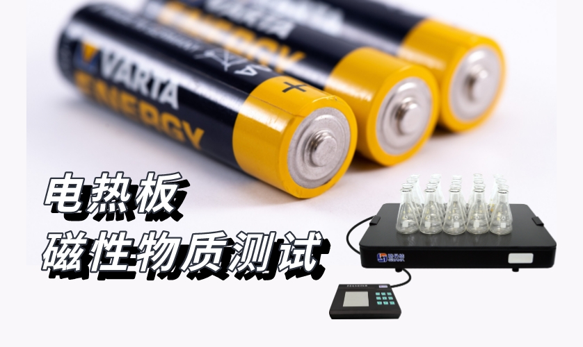 電熱板-磁性物質(zhì)測(cè)試 電熱板-磁性物質(zhì)測(cè)試