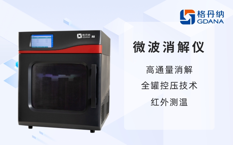 微波消解儀-高通量消解，全罐控壓技術(shù)