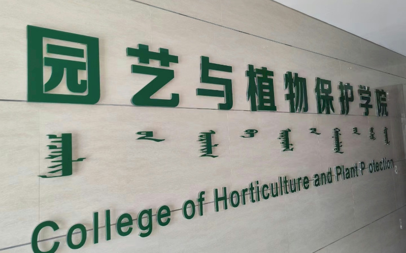 內(nèi)蒙古農(nóng)業(yè)大學果樹生理生態(tài)研究室