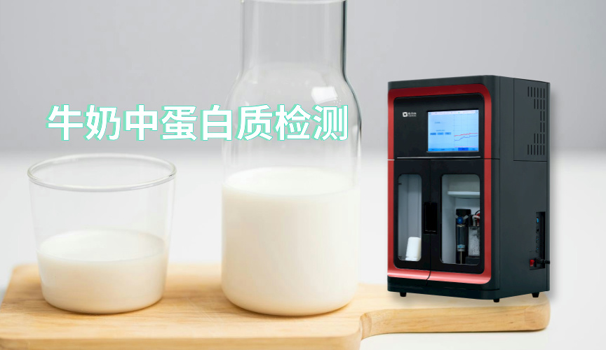 免水全自動(dòng)凱氏定氮儀應(yīng)用實(shí)例：牛奶中蛋白質(zhì)的檢測(cè)