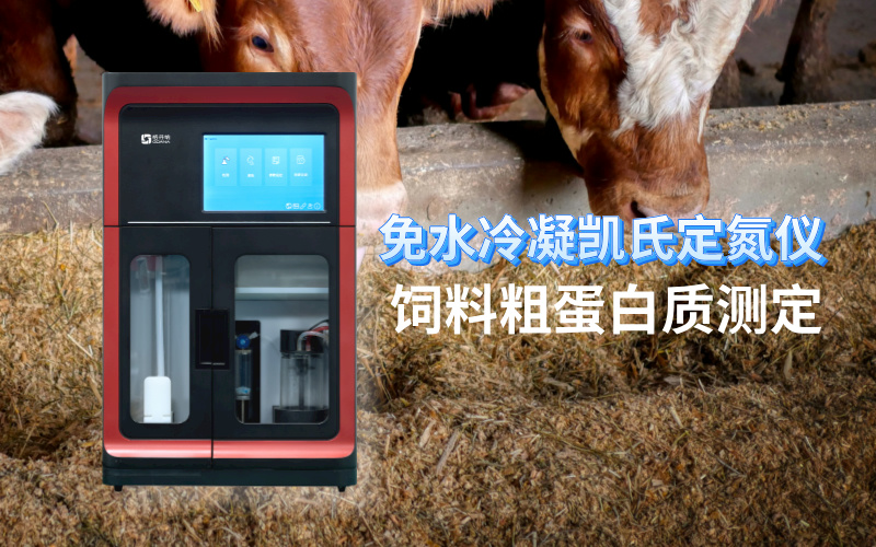 免水冷凝凱氏定氮儀:飼料粗蛋白質(zhì)測定的現(xiàn)代化解決方案 免水冷凝凱氏定氮儀:飼料粗蛋白質(zhì)測定的現(xiàn)代化解決方案
