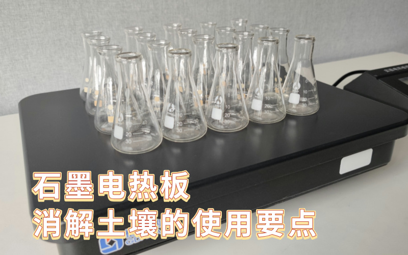 石墨電熱板消解土壤的使用要點(diǎn) 石墨電熱板消解土壤的使用要點(diǎn)