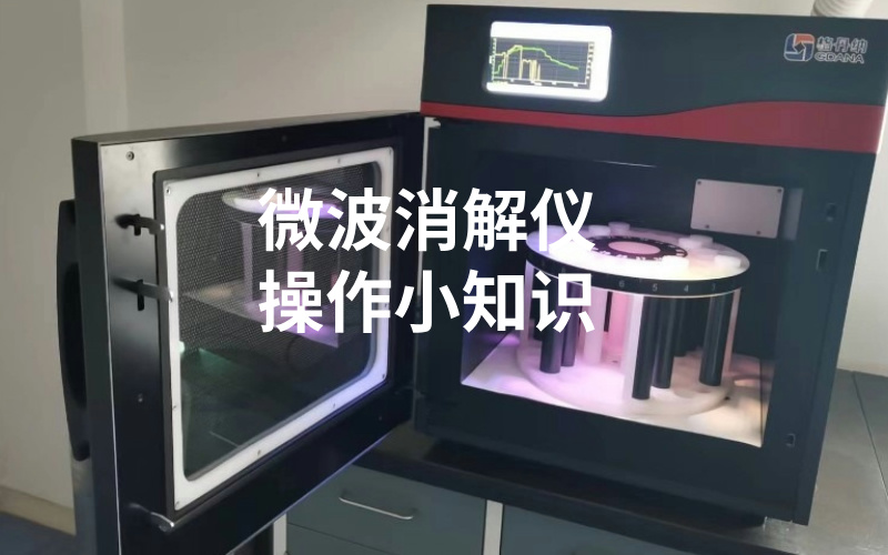 微波消解儀使用小知識,你都知道嗎? 微波消解儀使用小知識,你都知道嗎?