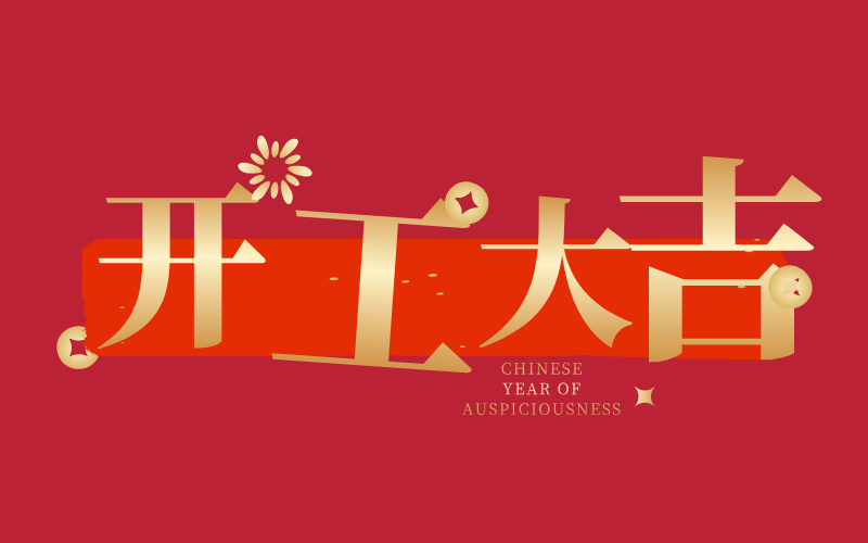 格丹納開工大吉！萬事如意