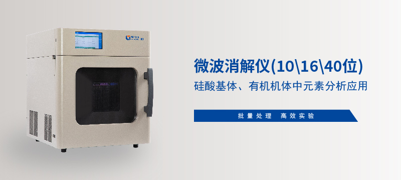 儀微波消解儀在硅酸基體、有機機體中元素分析應(yīng)用