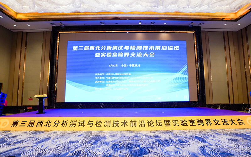 西北分析測(cè)試與檢測(cè)技術(shù)前沿論壇暨實(shí)驗(yàn)室跨界交流大會(huì)圓滿(mǎn)落幕