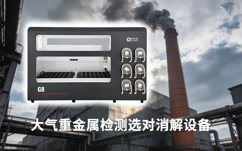 大氣重金屬檢測(cè)選對(duì)消解設(shè)備:格丹納全自動(dòng)石墨消解儀的自動(dòng)化優(yōu)勢(shì)