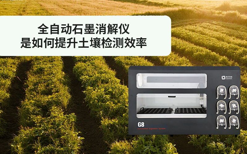 格丹納全自動(dòng)石墨消解儀是如何提升土壤檢測效率