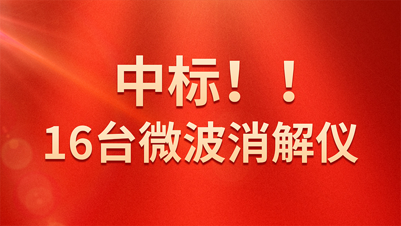 喜報(bào)！格丹納微波消解儀中標(biāo)海關(guān)總署采購項(xiàng)目