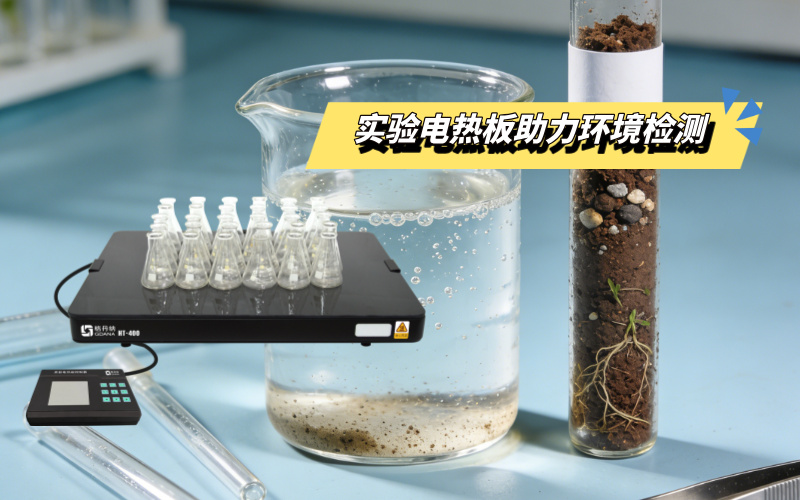 實驗電熱板適配環(huán)境監(jiān)測領(lǐng)域?qū)嶒?></div>
                    <h2>實驗電熱板適配環(huán)境監(jiān)測領(lǐng)域?qū)嶒?/h2>
                    <span id=