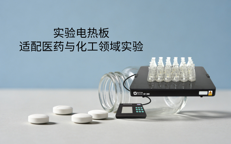 實驗電熱板適配醫(yī)藥與化工領域實驗
